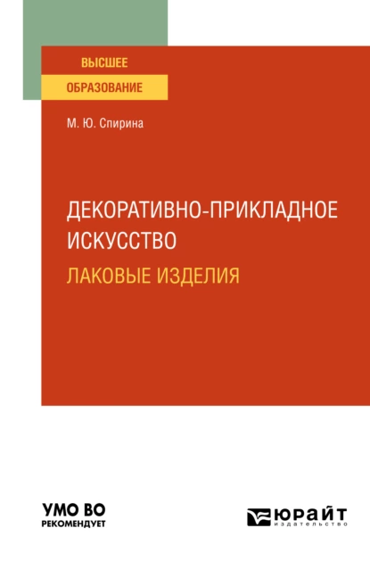 Обложка книги Декоративно-прикладное искусство: лаковые изделия. Учебное пособие для вузов, Марина Юрьевна Спирина