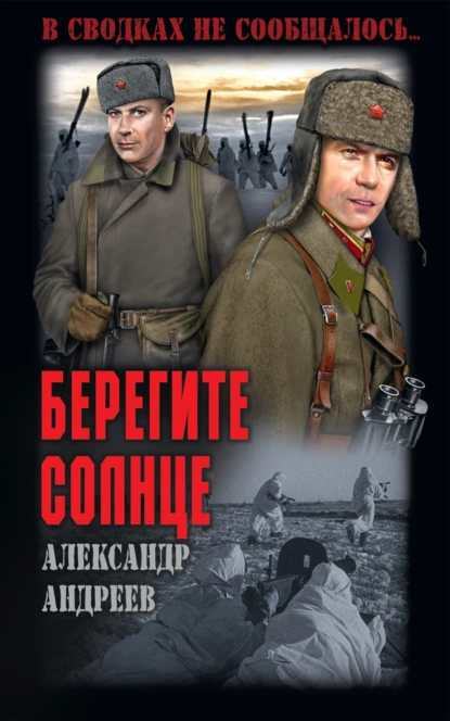 Обложка книги Берегите солнце, Александр Андреев