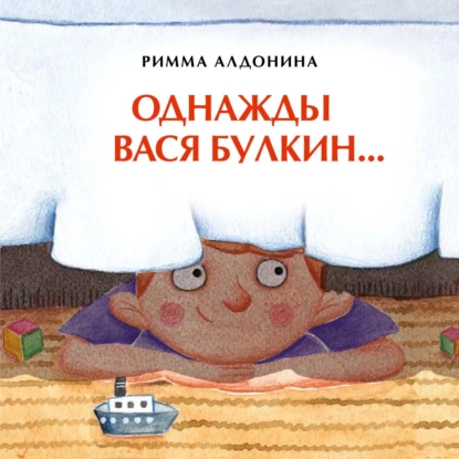 Обложка книги Однажды Вася Булкин…, Римма Алдонина