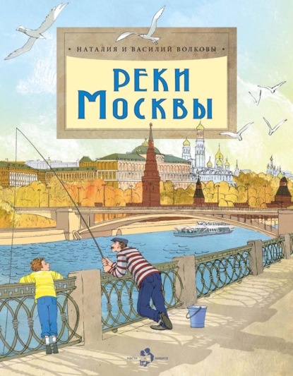 Василий Волков - Реки Москвы