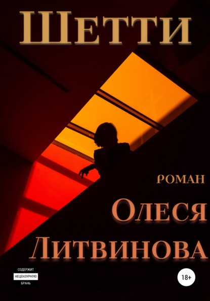 

Шетти