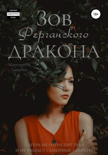 

Зов Ферганского дракона