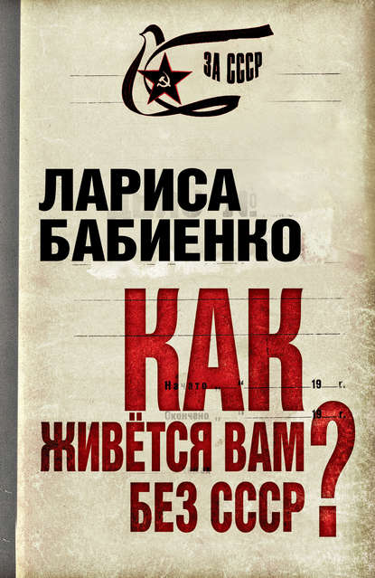 Лариса Бабиенко — Как живется вам без СССР?