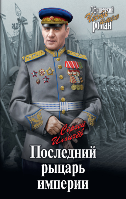 Сергей Ильич Ильичев - Последний рыцарь империи