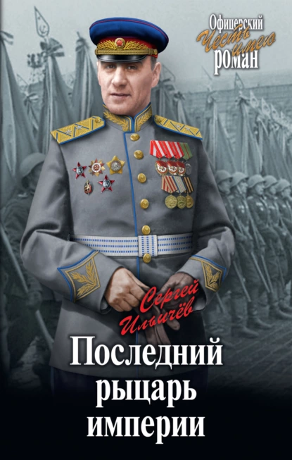 Обложка книги Последний рыцарь империи, Сергей Ильич Ильичев