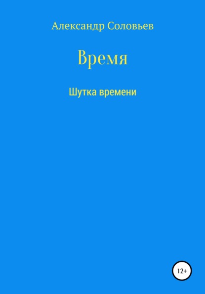 

Время