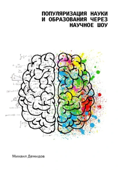 Обложка книги Популяризация науки и образования через научное шоу, Михаил Александрович Демидов