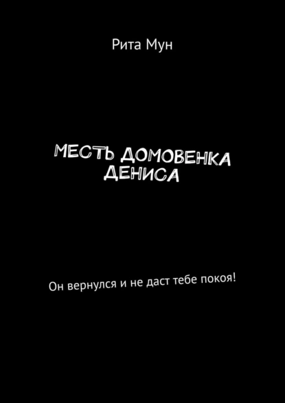 Обложка книги Месть домовенка Дениса. Он вернулся и не даст тебе покоя!, Рита Мун