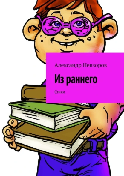 Обложка книги Из раннего. Стихи, Александр Невзоров