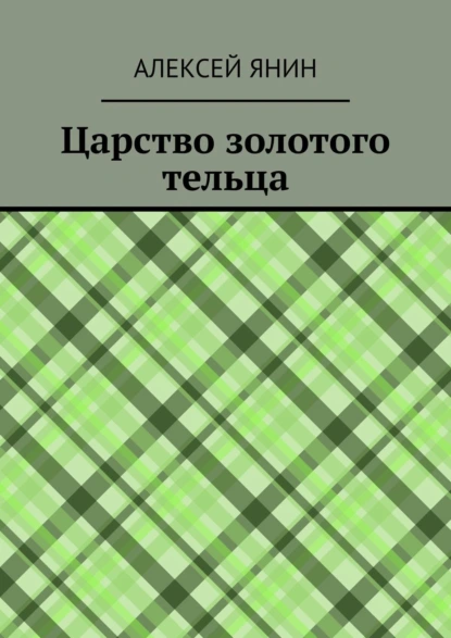 Обложка книги Царство золотого тельца, Алексей Александрович Янин