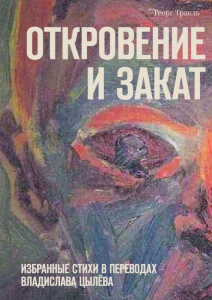 Обложка книги Откровение и закат, Георг Тракль