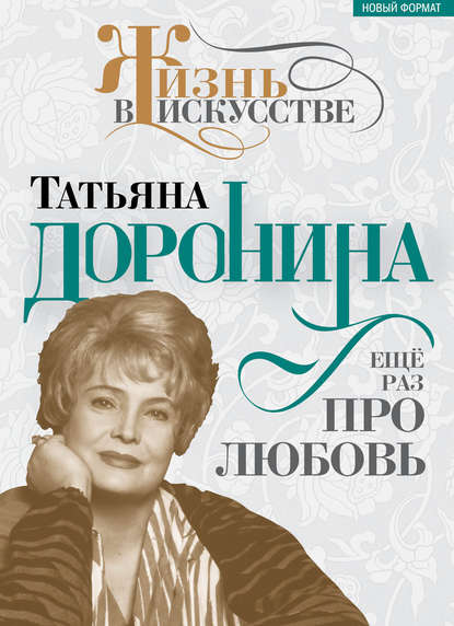 Нелли Гореславская — Татьяна Доронина. Еще раз про любовь