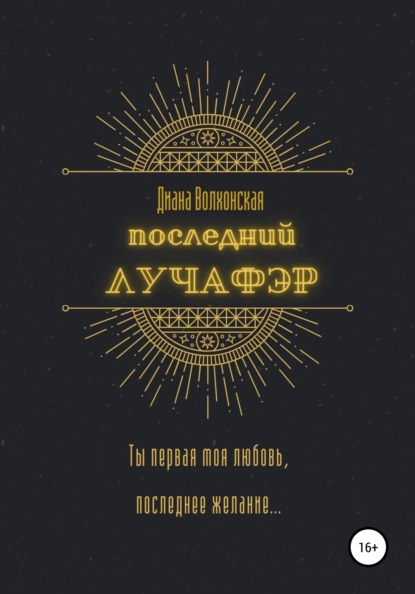 

Последний Лучафэр