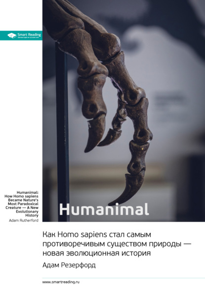 Ключевые идеи книги: Humanimal. Как Homo sapiens стал самым противоречивым существом природы - новая эволюционная история. Адам Резерфорд
