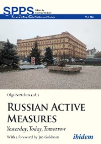 Группа авторов - Russian Active Measures