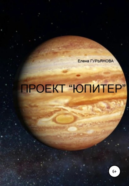 Проект Юпитер (Елена Гурьянова). 2021г. 