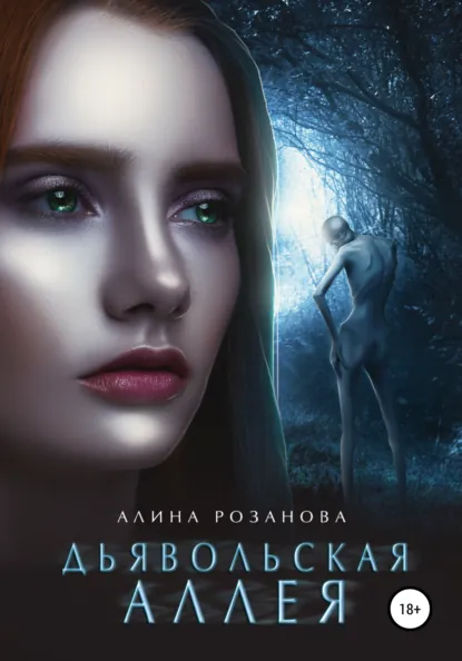 Обложка книги Дьявольская Аллея, Алина Розанова