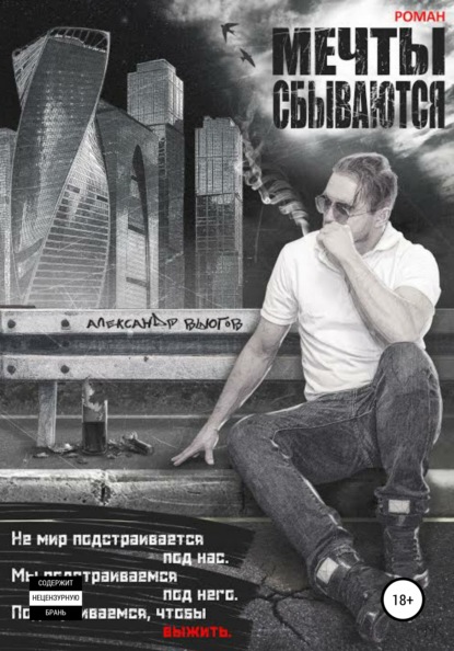 

Мечты Сбываются