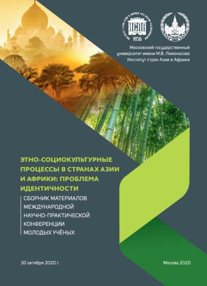 Обложка книги Этно-социокультурные процессы в странах Азии и Африки: проблема идентичности. Сборник материалов Международной научно-практической конференции молодых учёных, 30 октября 2020 г., Сборник