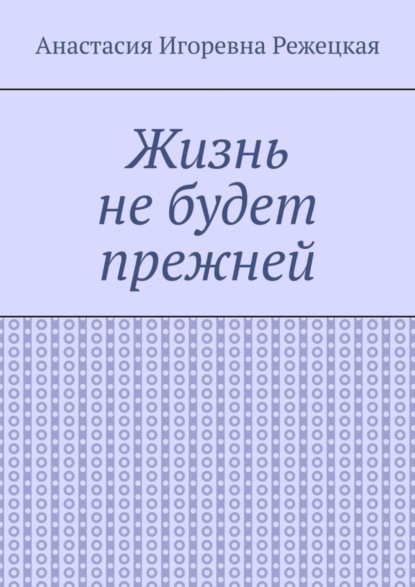

Жизнь не будет прежней