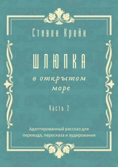 Обложка книги Шлюпка в открытом море. Часть 2. Адаптированный рассказ для перевода, пересказа и аудирования, Стивен Крейн