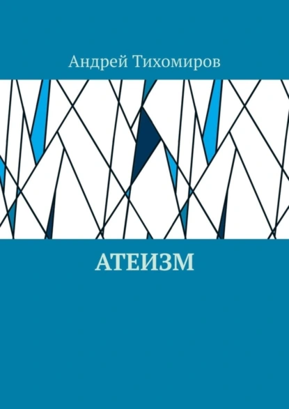 Обложка книги Атеизм. Наука о религии, Андрей Тихомиров