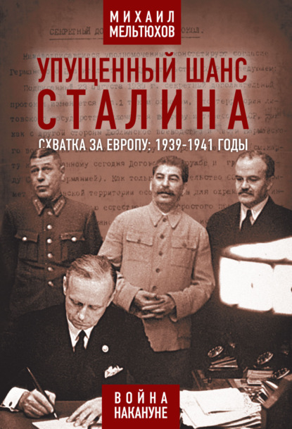 Михаил Иванович Мельтюхов - Упущенный шанс Сталина. Схватка за Европу: 1939-1941 годы