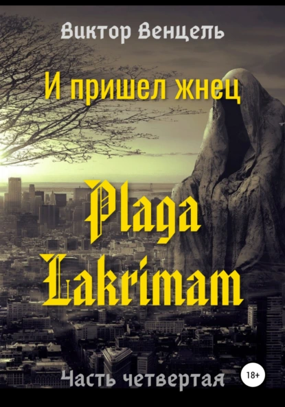 Обложка книги И пришел жнец. Plaga Lakrimam, Виктор Доминик Венцель