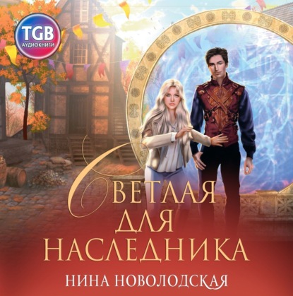 Аудиокнига Светлая для наследника ISBN 