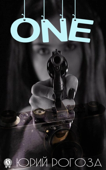 Обложка книги One, Юрий Рогоза