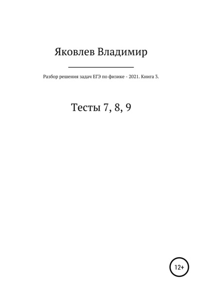 

Разбор решения задач ЕГЭ по физике – 2021. Книга 3. Тесты 7, 8, 9