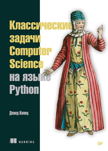 Дэвид Копец - Классические задачи Computer Science на языке Python