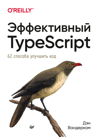 Дэн Вандеркам - Эффективный TypeScript: 62 способа улучшить код