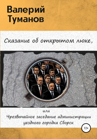 Сказание об открытом люке, или Чрезвычайное заседание администрации уездного городка Сборск - Валерий Петрович Туманов