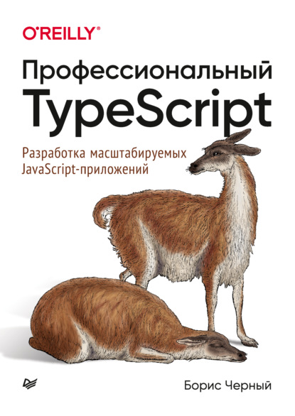 Борис Черный - Профессиональный TypeScript. Разработка масштабируемых JavaScript-приложений (pdf + epub)