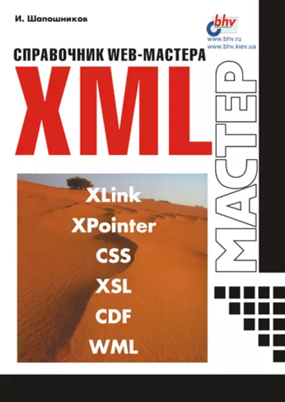 Обложка книги Справочник Web-мастера. XML, И. В. Шапошников