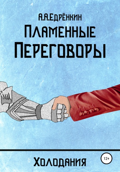 

Холодания. Пламенные переговоры