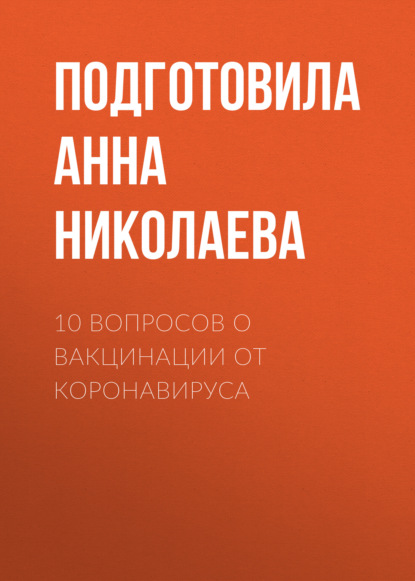 10 вопросов о вакцинации от коронавируса