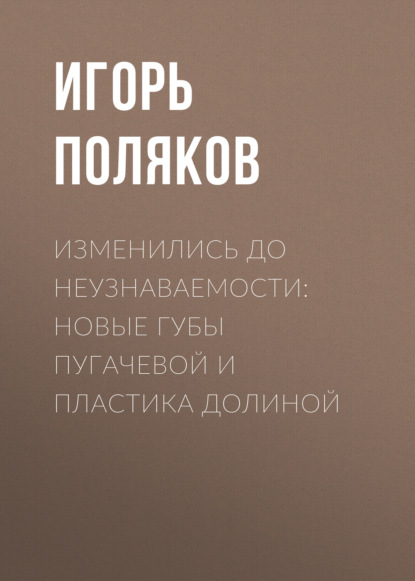 Изменились до неузнаваемости: Новые губы Пугачевой и пластика Долиной