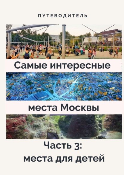Анатолий Верчинский - Самые интересные места Москвы. Часть 3: места для детей