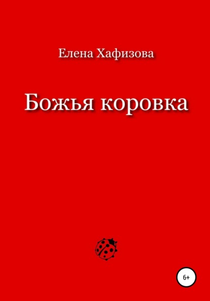 

Божья коровка