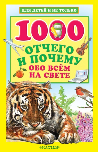 Андрей Кузечкин - 1000 отчего и почему обо всем на свете