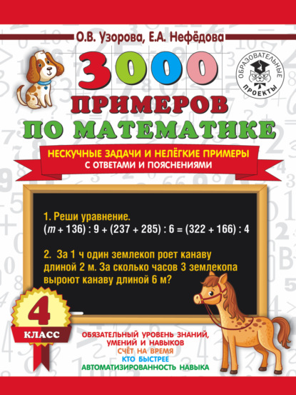 О. В. Узорова - 3000 примеров по математике. Нескучные задачи и нелегкие примеры. С ответами и пояснениями. 4 класс