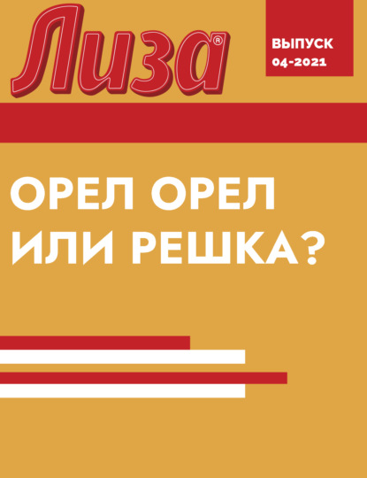 ОРЕЛ ОРЕЛ ИЛИ РЕШКА?