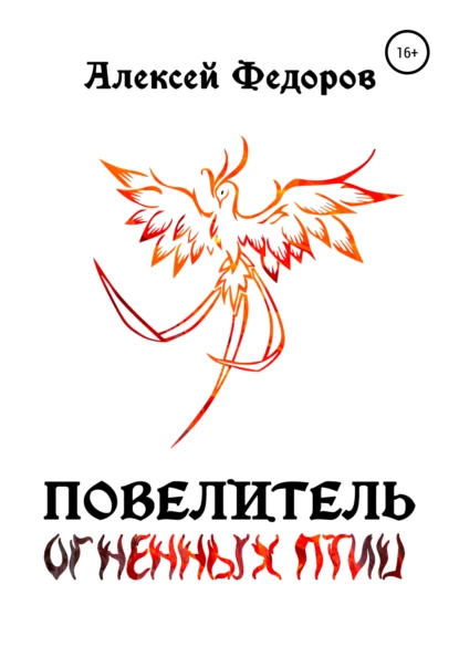 Обложка книги Повелитель огненных птиц, Алексей Федоров