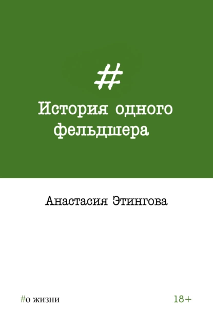 Обложка книги История одного фельдшера, Анастасия Этингова