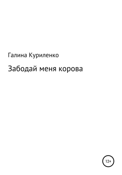

Забодай меня корова
