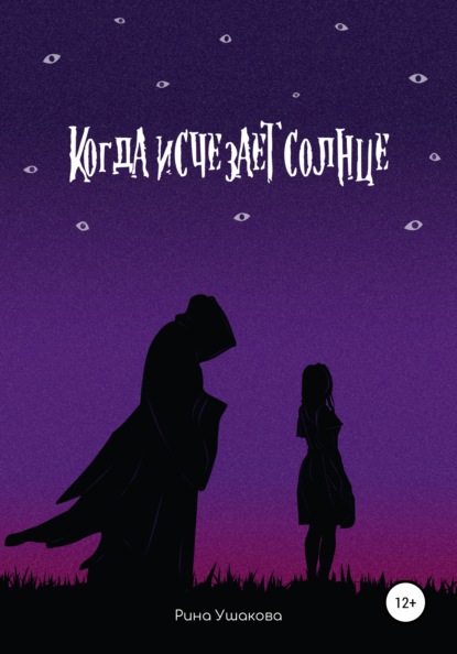 

Когда исчезает солнце