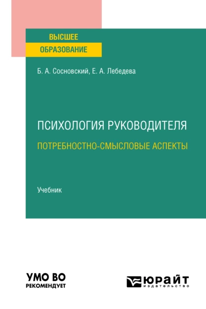 Обложка книги Психология руководителя: потребностно-смысловые аспекты. Учебник для вузов, Борис Алексеевич Сосновский