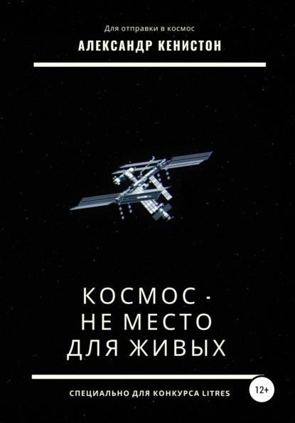 Космос - не место для живых (Александр Кенистон). 2021г. 